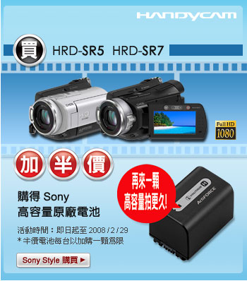 買 HRD-SR5、HRD-SR7 加半價購得 Sony 高容量原廠電池！