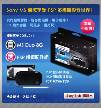 Sony MS 讓您享受 PSP 多媒體影音世界，MS Duo 8G 加值不加價！買 8G 就送 PSP 超值配件組！