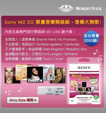 Sony M2 2G 限量音樂精裝組，音樂大無限！