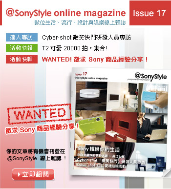 @SonyStyle 線上雜誌，Sony 的好你最懂，徵求 Sony 商品經驗分享！