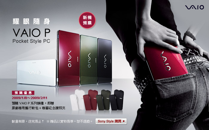VAIO P 耀眼隨身 Pocket Style PC 全新機種預購優惠中！